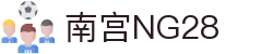 南宫NG·28(中国)相信品牌力量有限公司