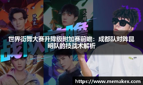 世界街舞大赛升降级附加赛前瞻：成都队对阵昆明队的技战术解析