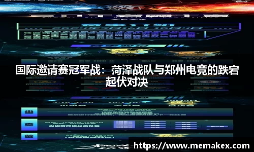 国际邀请赛冠军战：菏泽战队与郑州电竞的跌宕起伏对决