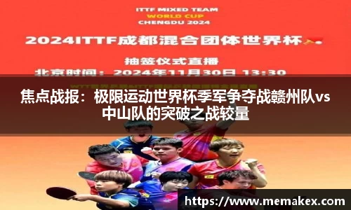 焦点战报：极限运动世界杯季军争夺战赣州队vs中山队的突破之战较量