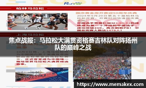 焦点战报：马拉松大满贯资格赛吉林队对阵扬州队的巅峰之战