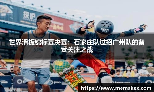 世界滑板锦标赛决赛：石家庄队过招广州队的备受关注之战