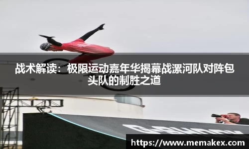 战术解读：极限运动嘉年华揭幕战漯河队对阵包头队的制胜之道