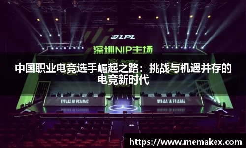 中国职业电竞选手崛起之路：挑战与机遇并存的电竞新时代