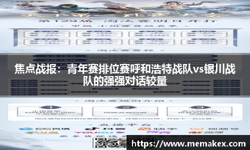 焦点战报：青年赛排位赛呼和浩特战队vs银川战队的强强对话较量