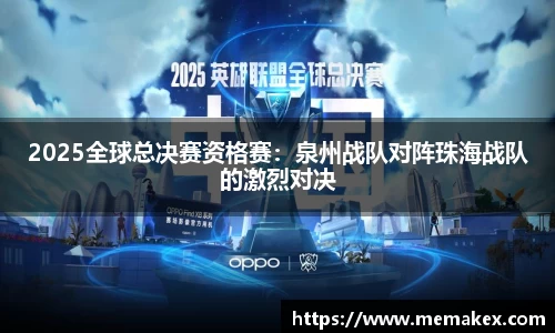 2025全球总决赛资格赛：泉州战队对阵珠海战队的激烈对决