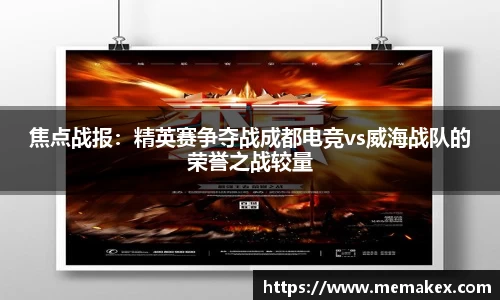焦点战报：精英赛争夺战成都电竞vs威海战队的荣誉之战较量