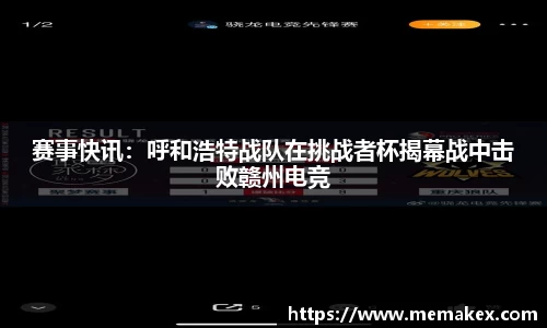 赛事快讯：呼和浩特战队在挑战者杯揭幕战中击败赣州电竞