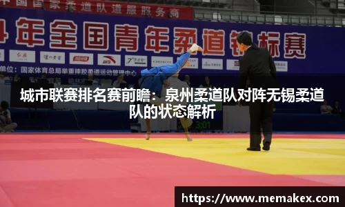 城市联赛排名赛前瞻：泉州柔道队对阵无锡柔道队的状态解析
