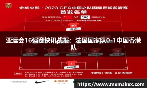 亚运会16强赛快讯战报：法国国家队0-1中国香港队