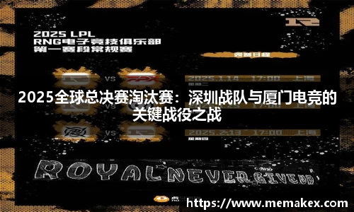 2025全球总决赛淘汰赛：深圳战队与厦门电竞的关键战役之战