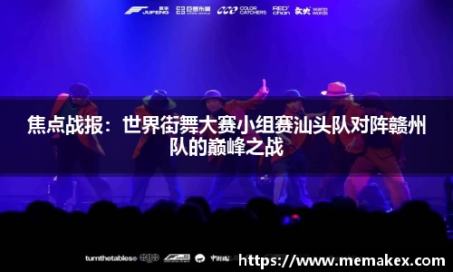 焦点战报：世界街舞大赛小组赛汕头队对阵赣州队的巅峰之战