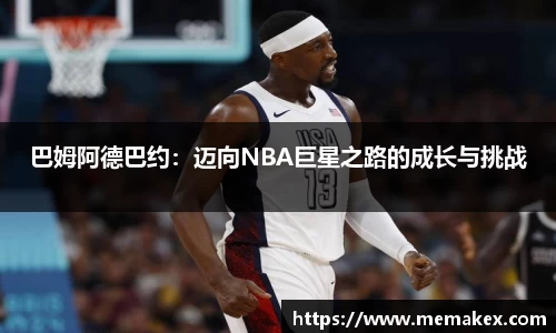 巴姆阿德巴约：迈向NBA巨星之路的成长与挑战