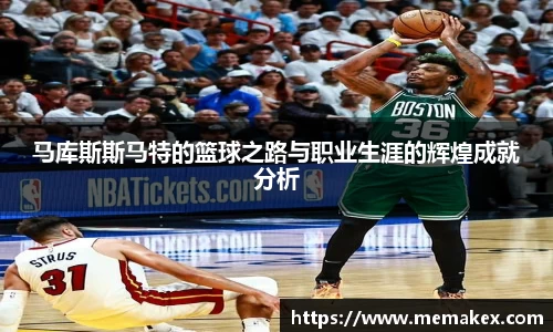 马库斯斯马特的篮球之路与职业生涯的辉煌成就分析
