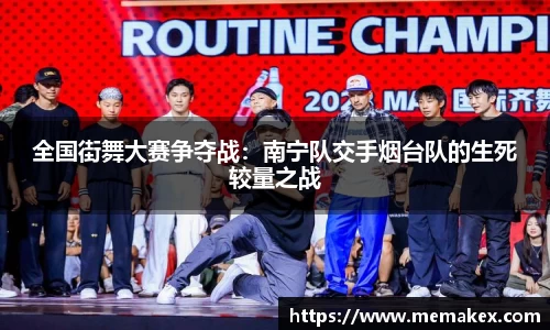 全国街舞大赛争夺战：南宁队交手烟台队的生死较量之战