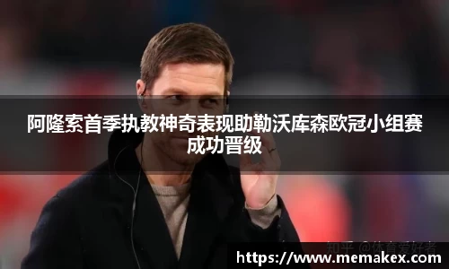 阿隆索首季执教神奇表现助勒沃库森欧冠小组赛成功晋级