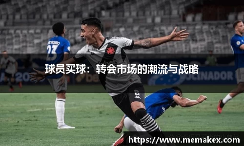 球员买球：转会市场的潮流与战略