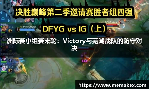 洲际赛小组赛末轮：Victory与芜湖战队的防守对决