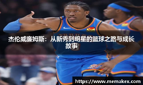 杰伦威廉姆斯：从新秀到明星的篮球之路与成长故事