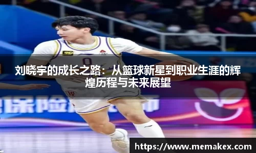 刘晓宇的成长之路：从篮球新星到职业生涯的辉煌历程与未来展望