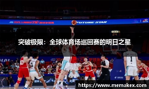 突破极限：全球体育场巡回赛的明日之星