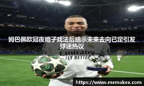 姆巴佩欧冠夜帽子戏法后暗示未来去向已定引发球迷热议