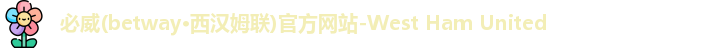 必威西汉姆官网