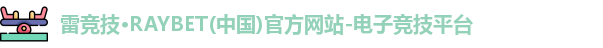 雷竞技官网平台